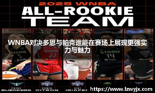 WNBA对决多恩与帕克谁能在赛场上展现更强实力与魅力