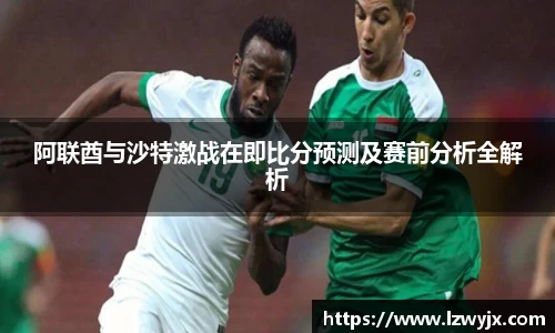 阿联酋与沙特激战在即比分预测及赛前分析全解析
