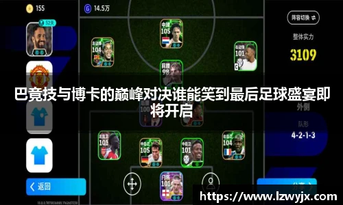 巴竟技与博卡的巅峰对决谁能笑到最后足球盛宴即将开启