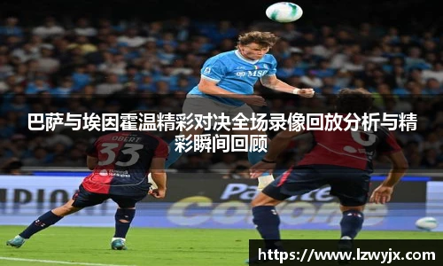 巴萨与埃因霍温精彩对决全场录像回放分析与精彩瞬间回顾
