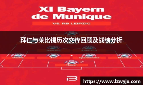 拜仁与莱比锡历次交锋回顾及战绩分析