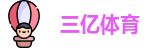 三亿体育官网首页
